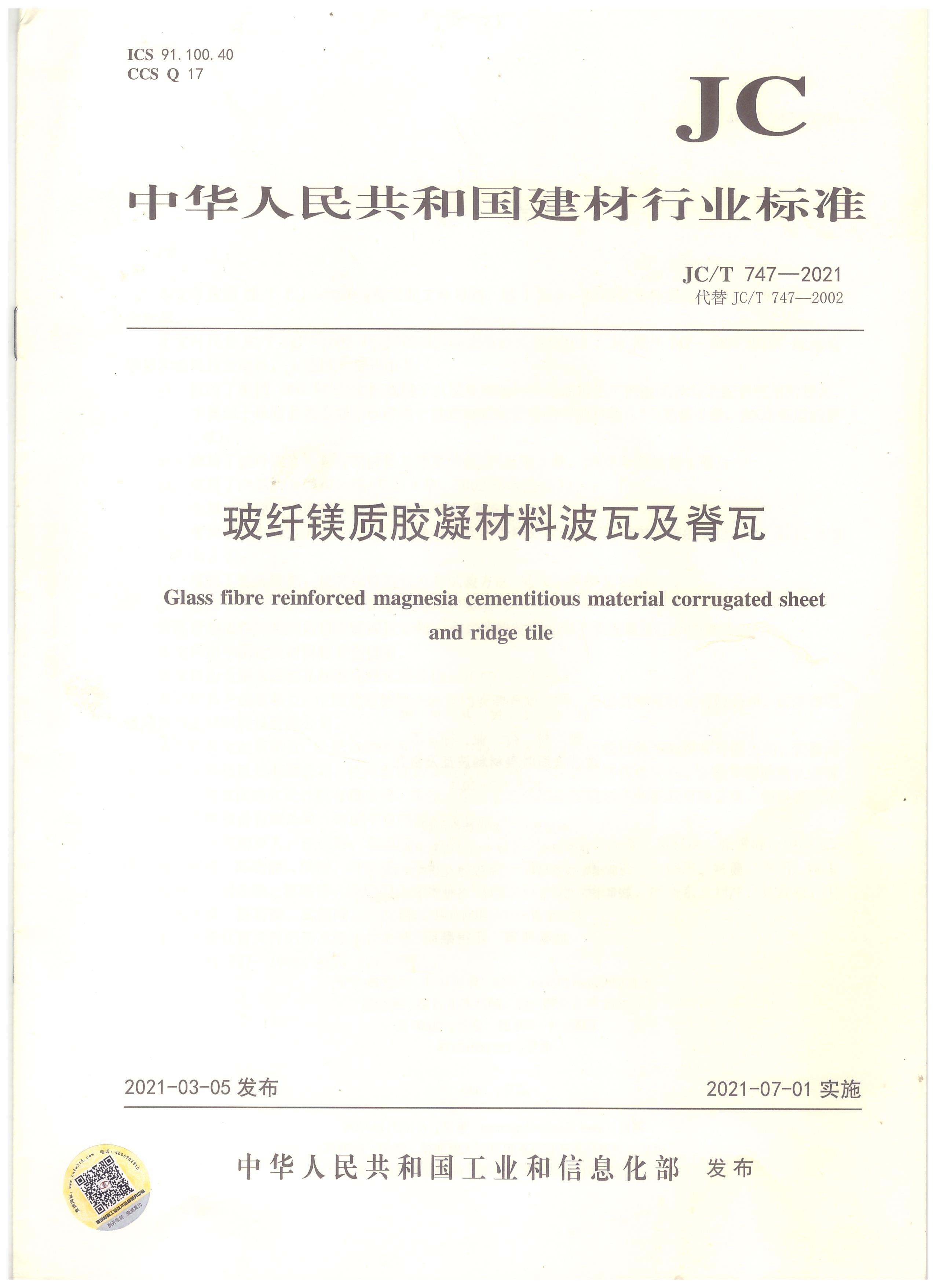 玻纖鎂質(zhì)膠凝材料波瓦及脊瓦行業(yè)標(biāo)準(zhǔn)JC/T747-2021